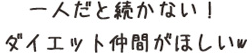 一人だと続かない！ダイエット仲間がほしいｗ