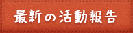 最新の活動報告